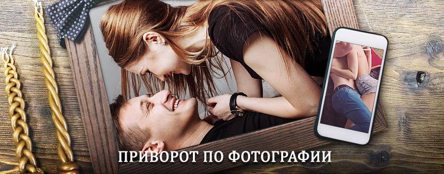 Сильный приворот по фотографии | Усть-Ордынский