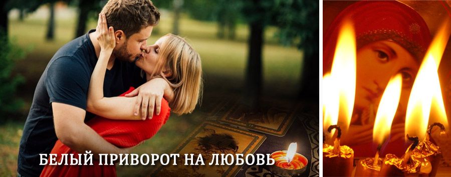 Приворот в домашних условиях на мужчину в Усть-Ордынском