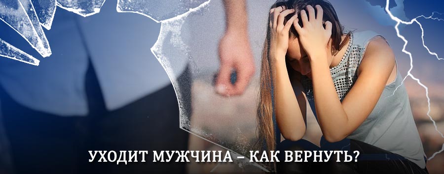 Как вернуть мужа в семью – действенный способ от гадалки в Усть-Ордынском